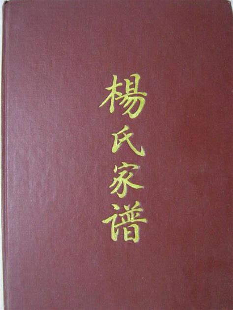 溪湖楊氏族譜|[楊氏家譜表][杨氏家谱表] 臺灣省, 彰化縣, 溪湖鎮